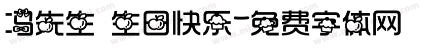 冯先生 生日快乐字体转换